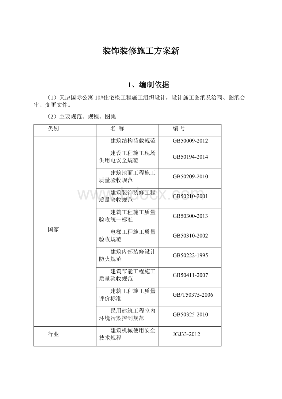 装饰装修施工方案新.docx