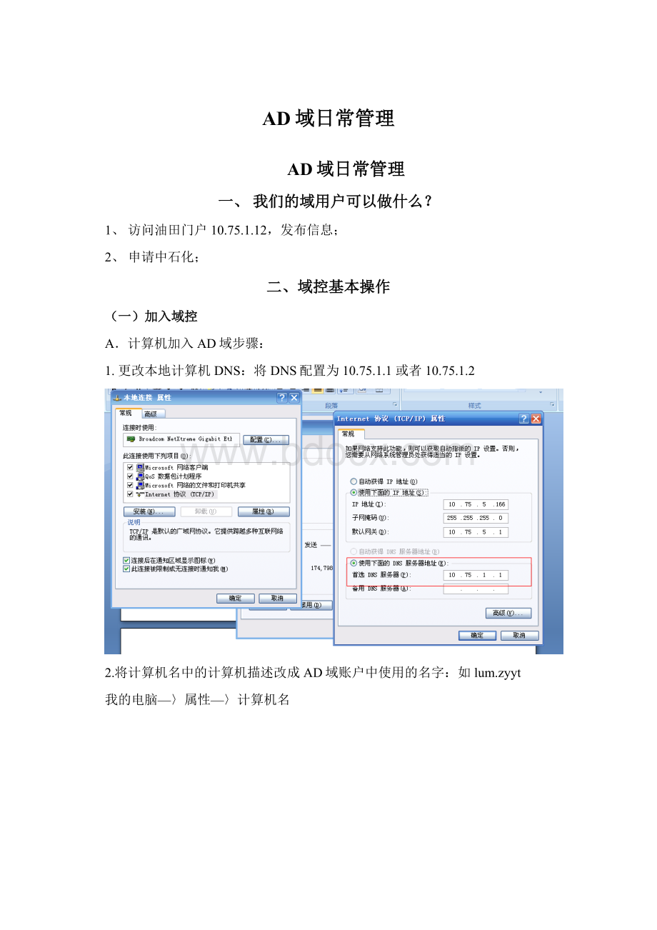 AD域日常管理.docx_第1页