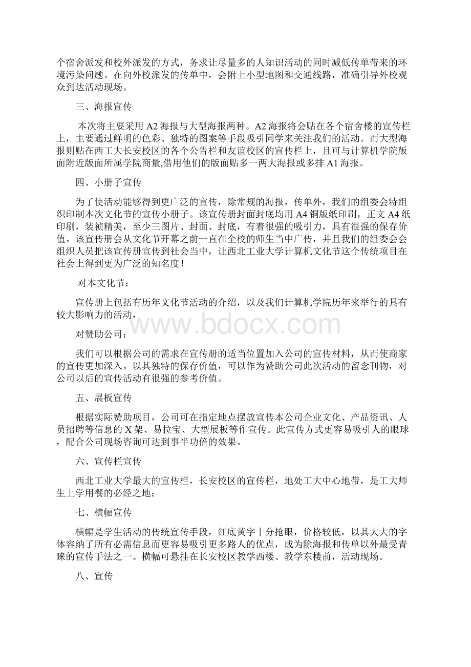 西北工业大学第九届计算机文化节项目策划.docx_第3页