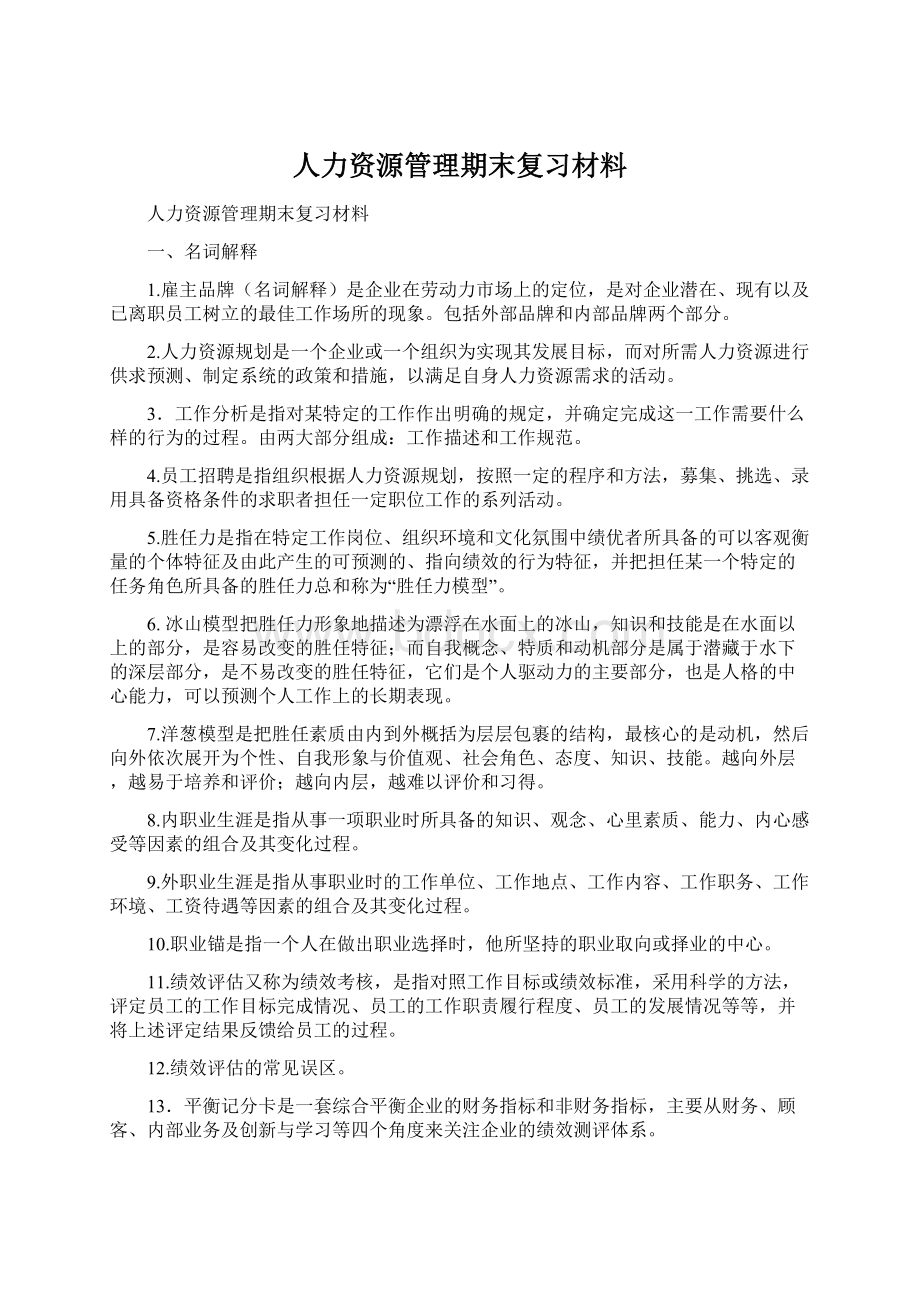 人力资源管理期末复习材料Word文件下载.docx