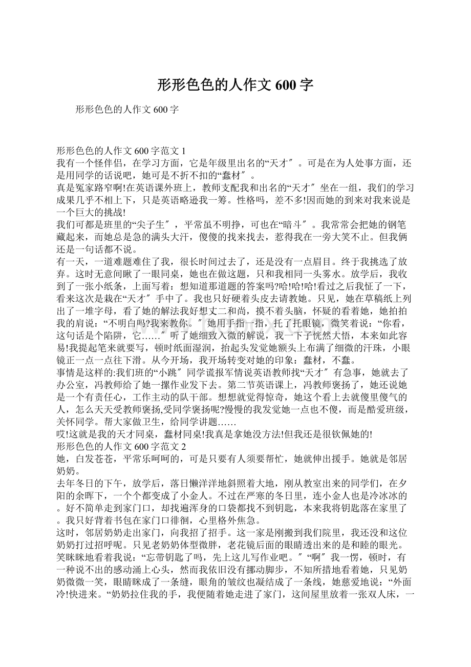 形形色色的人作文600字Word文档下载推荐.docx