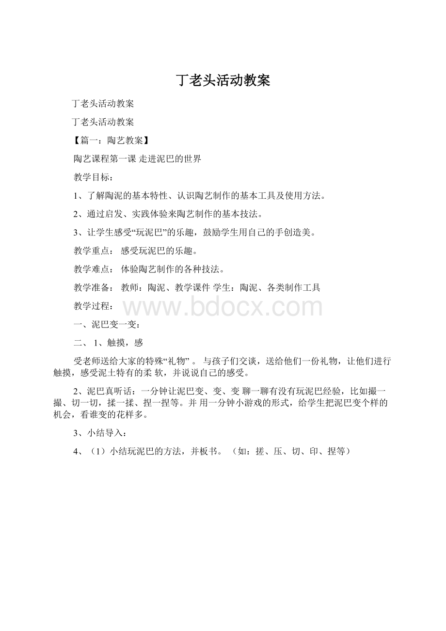 丁老头活动教案Word文档下载推荐.docx