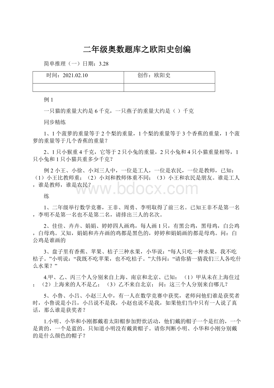 二年级奥数题库之欧阳史创编.docx_第1页