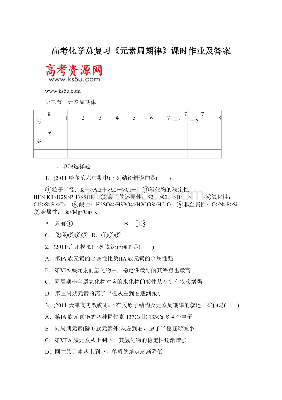 高考化学总复习《元素周期律》课时作业及答案.docx