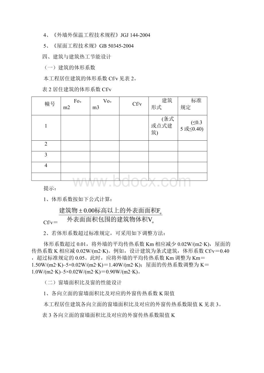 建筑节能专项设计实例供参考居住建筑节能专项设计519secret.docx_第2页