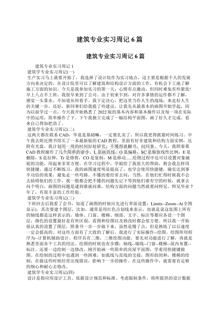 建筑专业实习周记6篇.docx_第1页