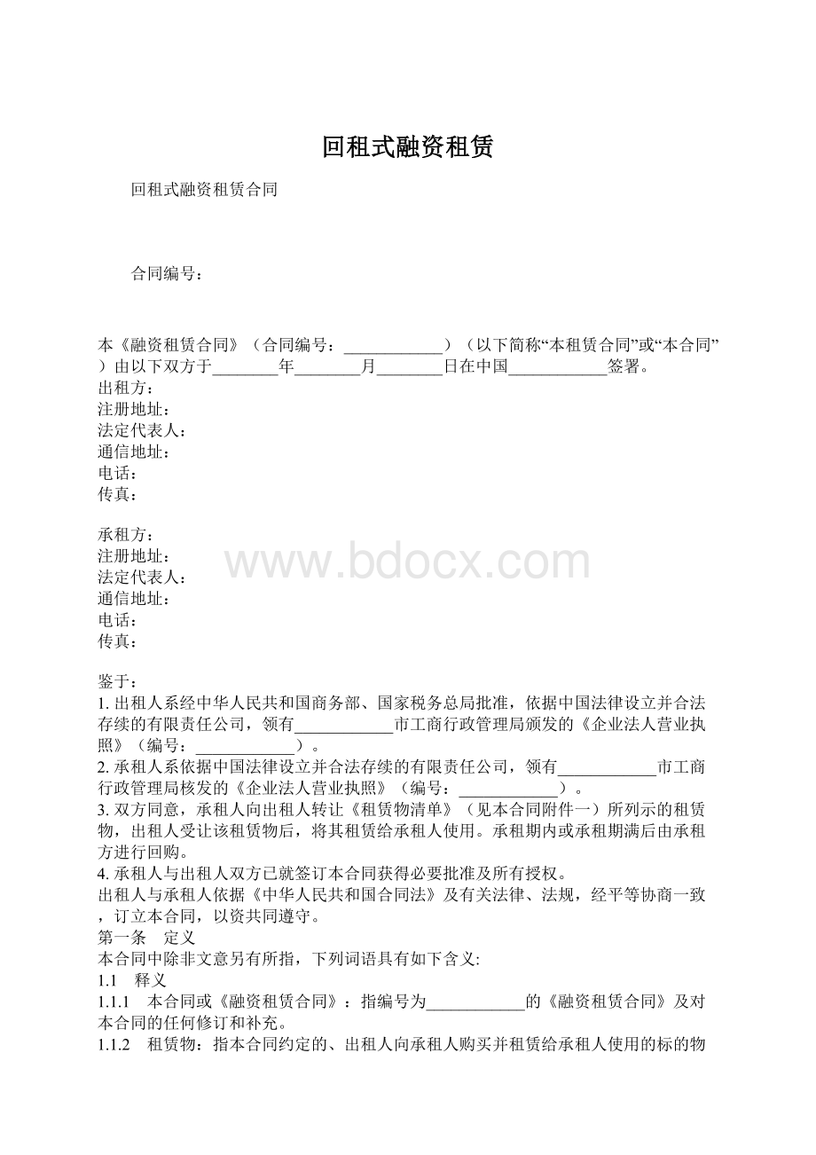 回租式融资租赁.docx_第1页