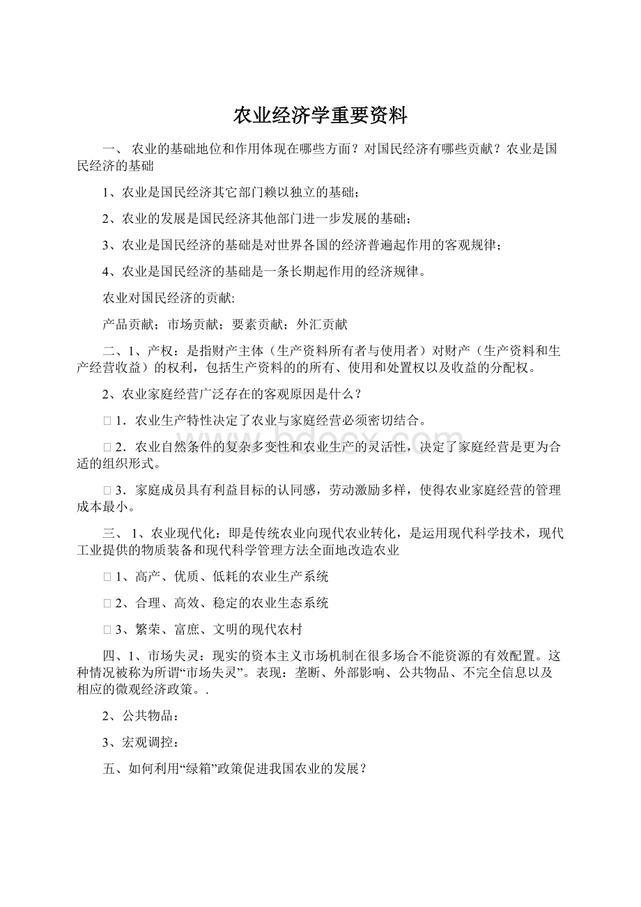 农业经济学重要资料Word下载.docx