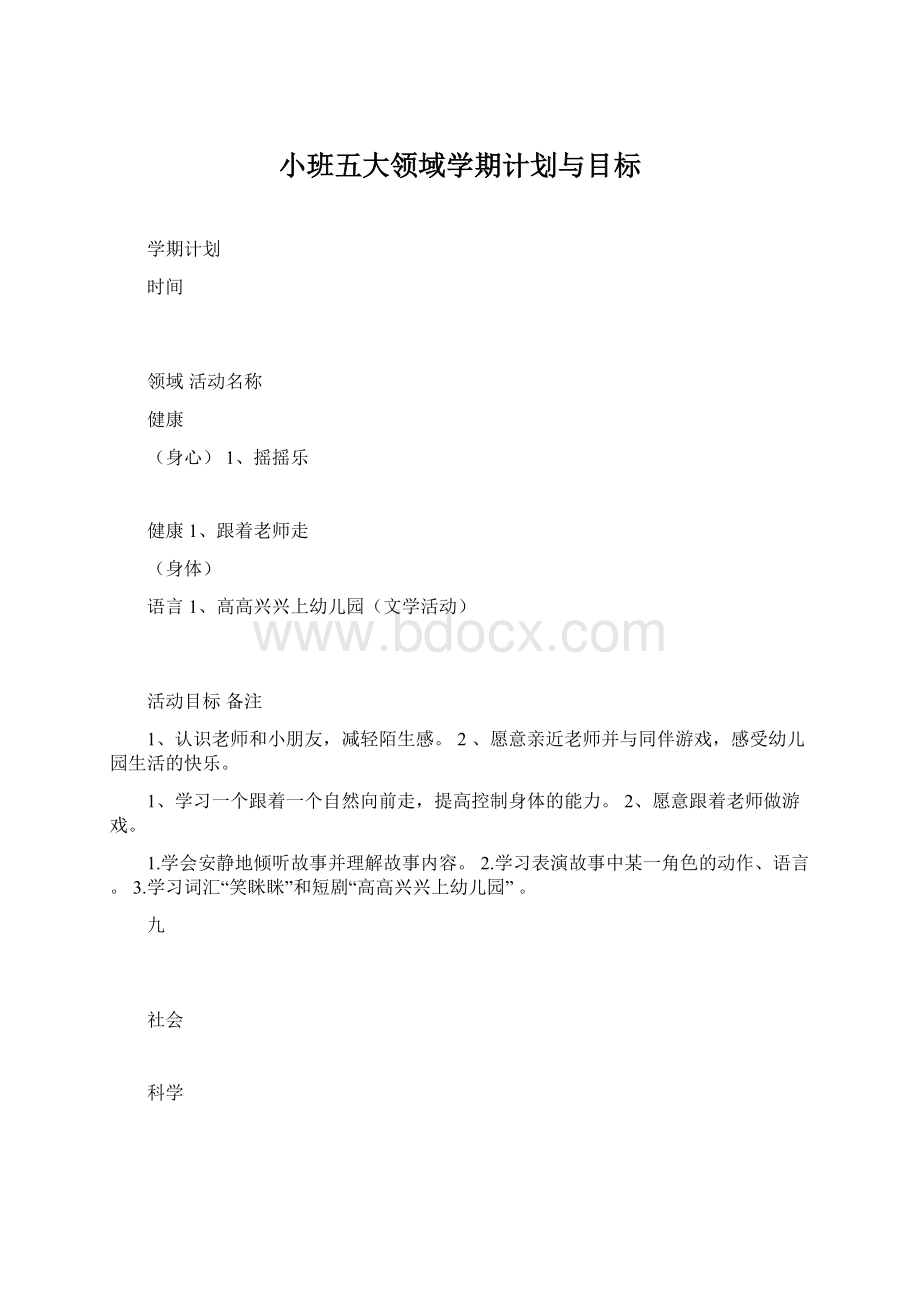 小班五大领域学期计划与目标.docx_第1页