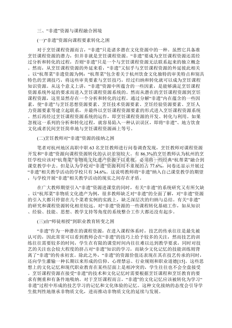 非物质文化遗产与烹饪教育课程资源体系融合研究以杭帮菜非物质文化遗产传承为例.docx_第3页