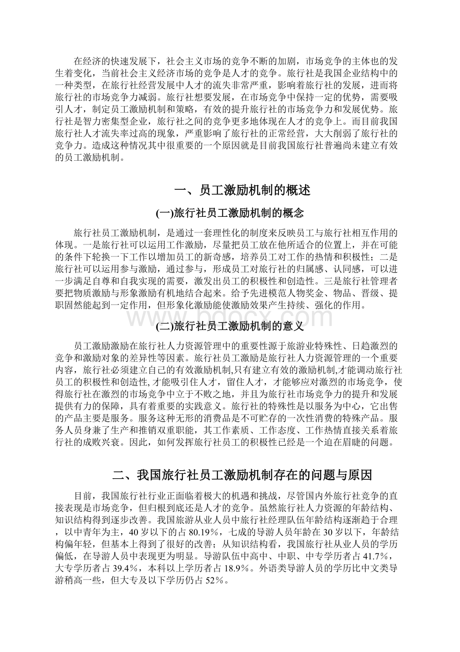 浅析旅行社员工激励机制的建立.docx_第2页