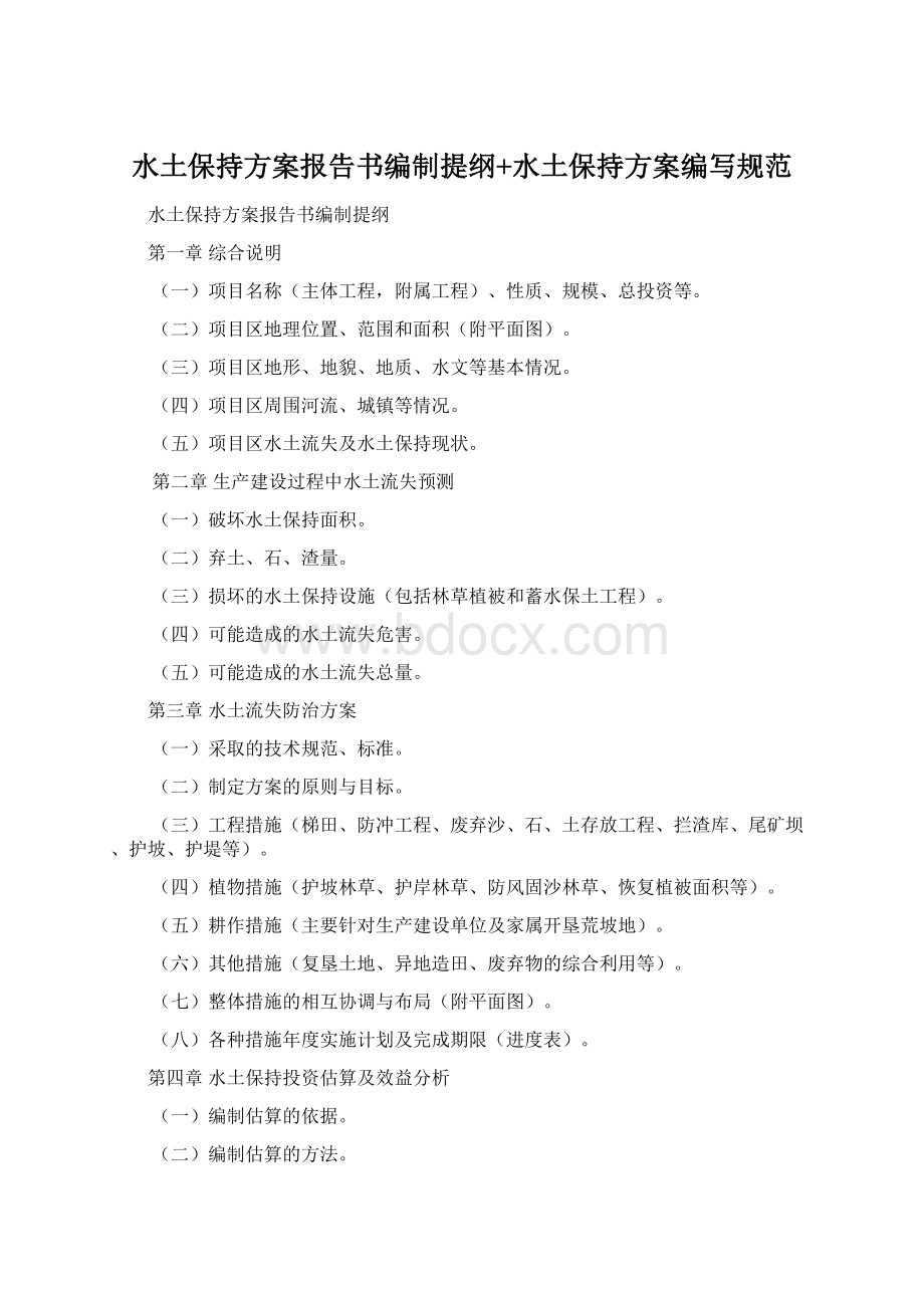 水土保持方案报告书编制提纲+水土保持方案编写规范.docx_第1页