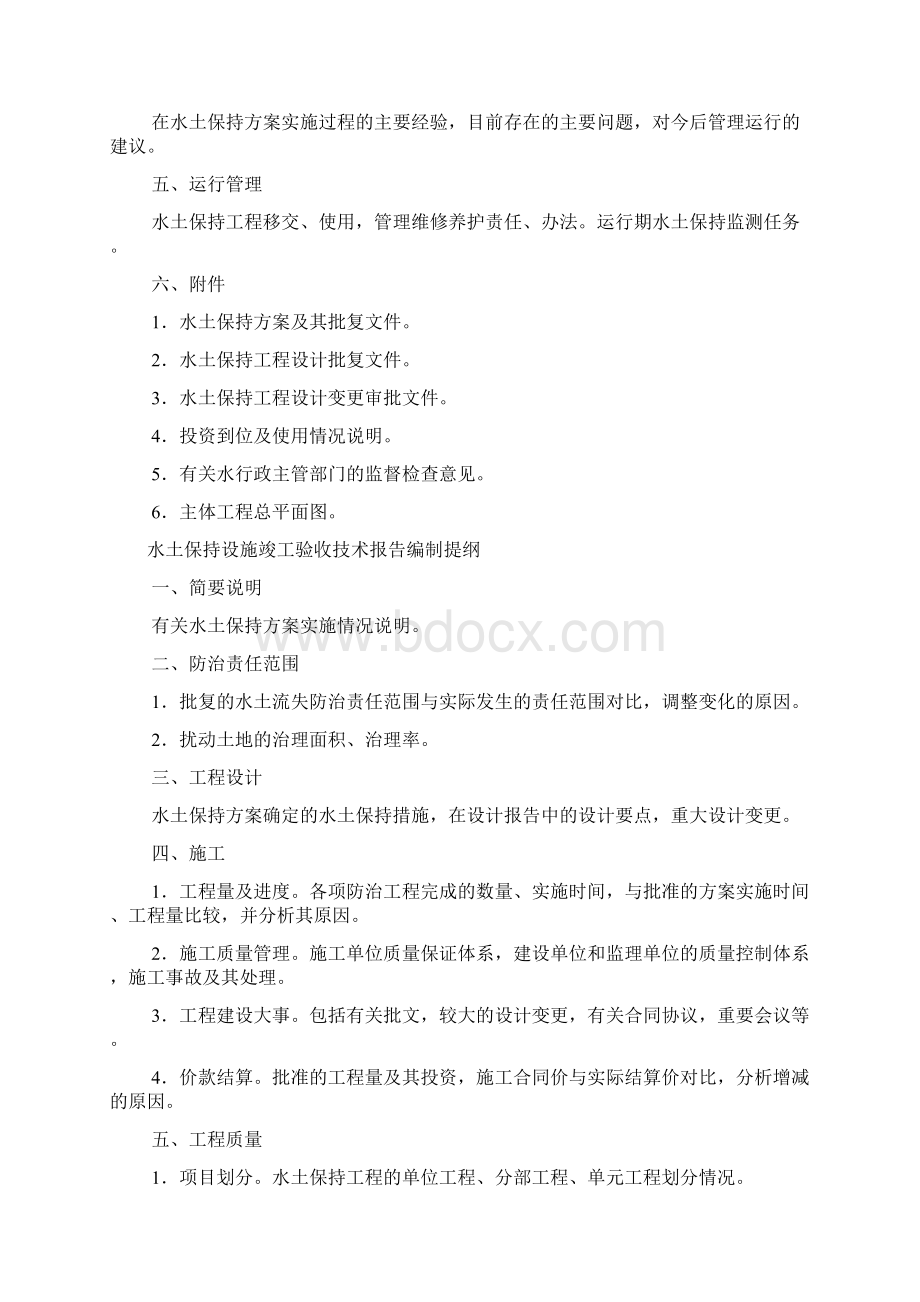 水土保持方案报告书编制提纲+水土保持方案编写规范.docx_第3页