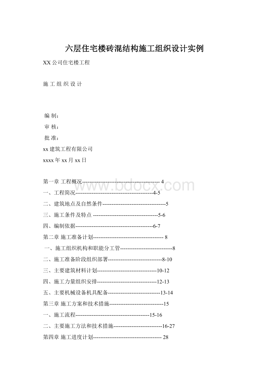 六层住宅楼砖混结构施工组织设计实例.docx_第1页