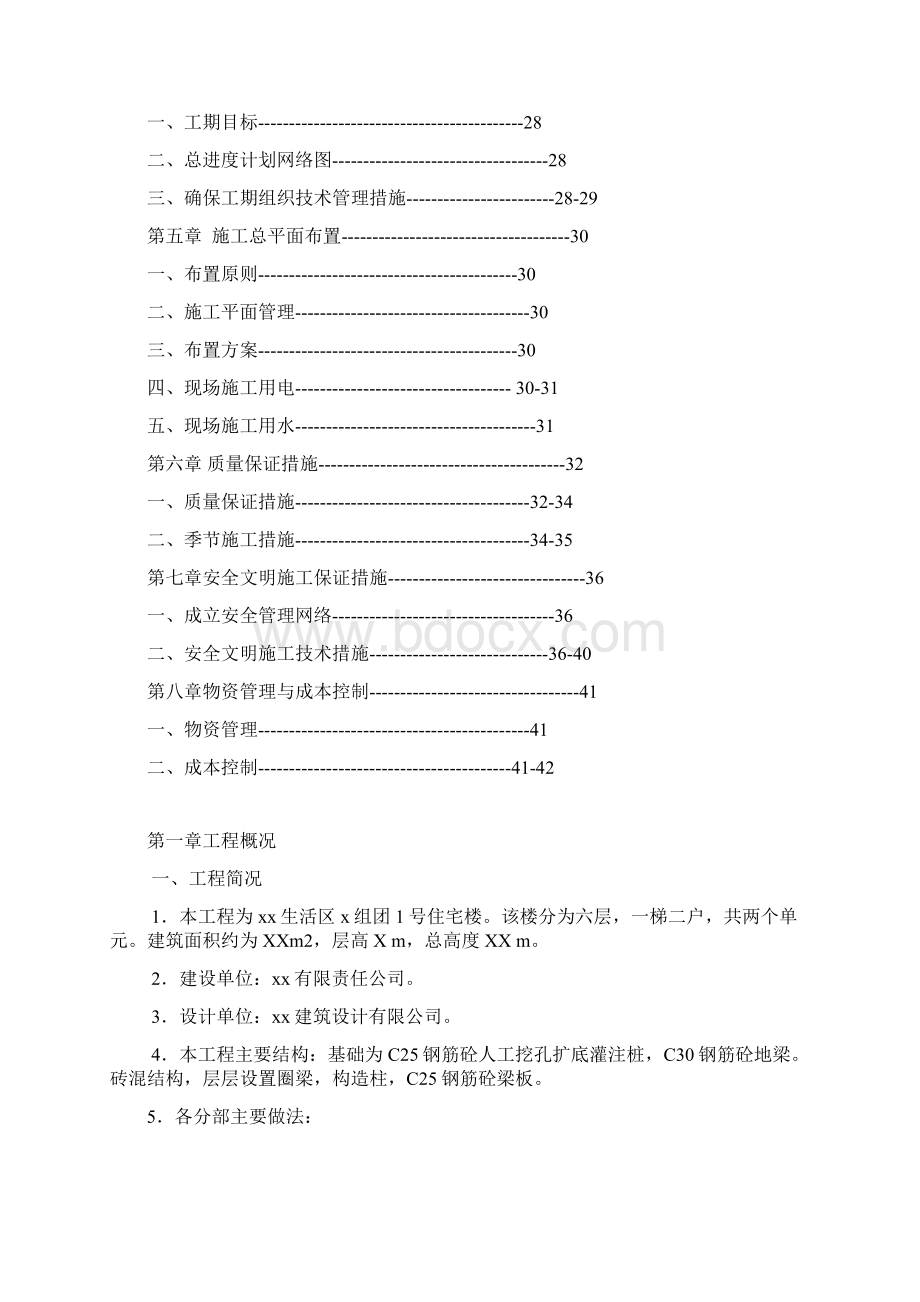 六层住宅楼砖混结构施工组织设计实例.docx_第2页