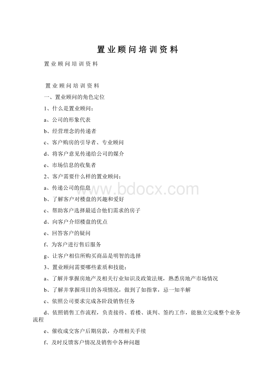 置 业 顾 问 培 训 资 料.docx_第1页