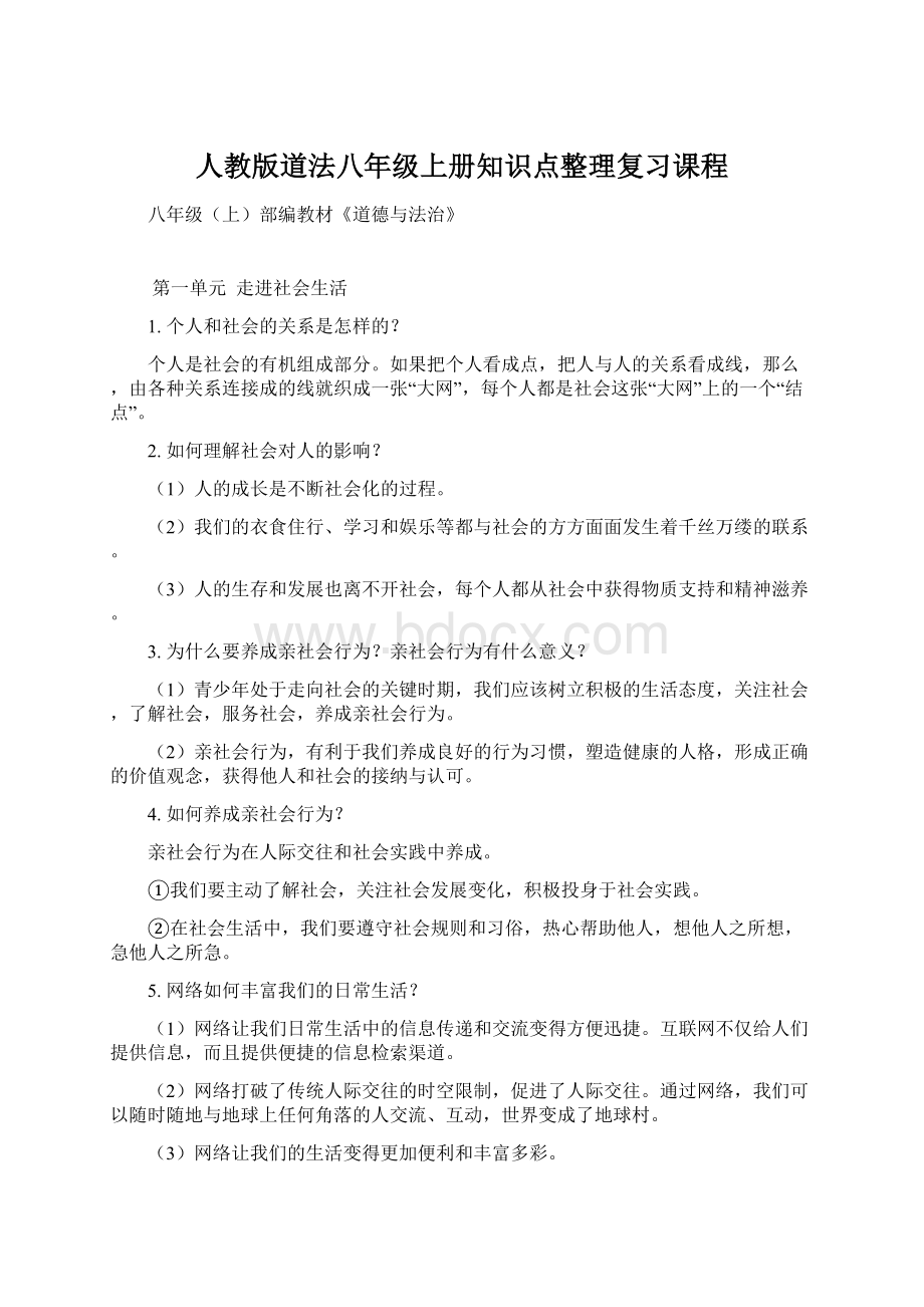 人教版道法八年级上册知识点整理复习课程.docx