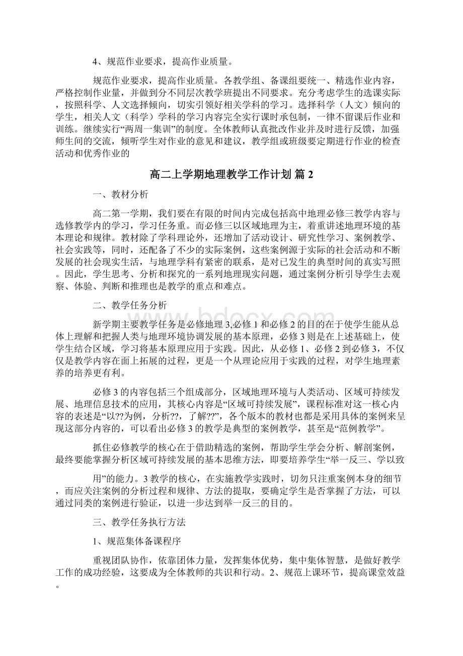 高二上学期地理教学工作计划汇总五篇.docx_第2页