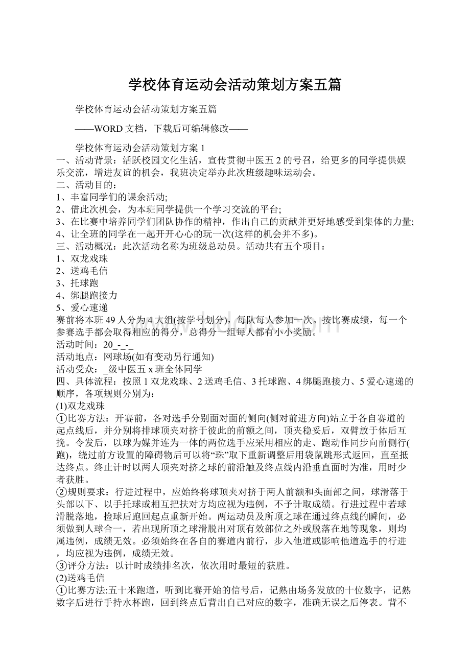 学校体育运动会活动策划方案五篇.docx_第1页