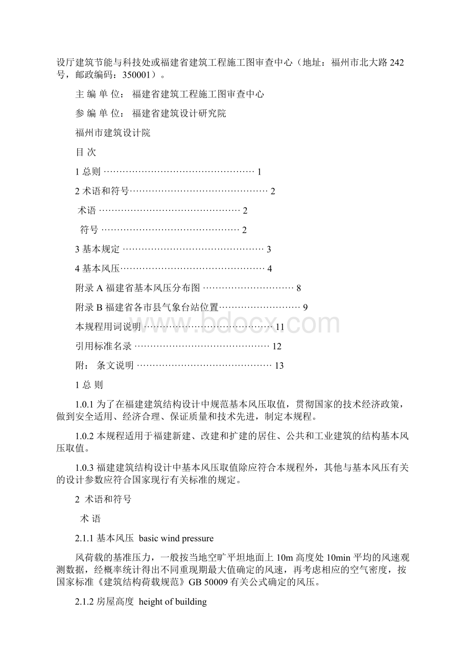 福建建筑结构基本风压规程Word文档格式.docx_第2页