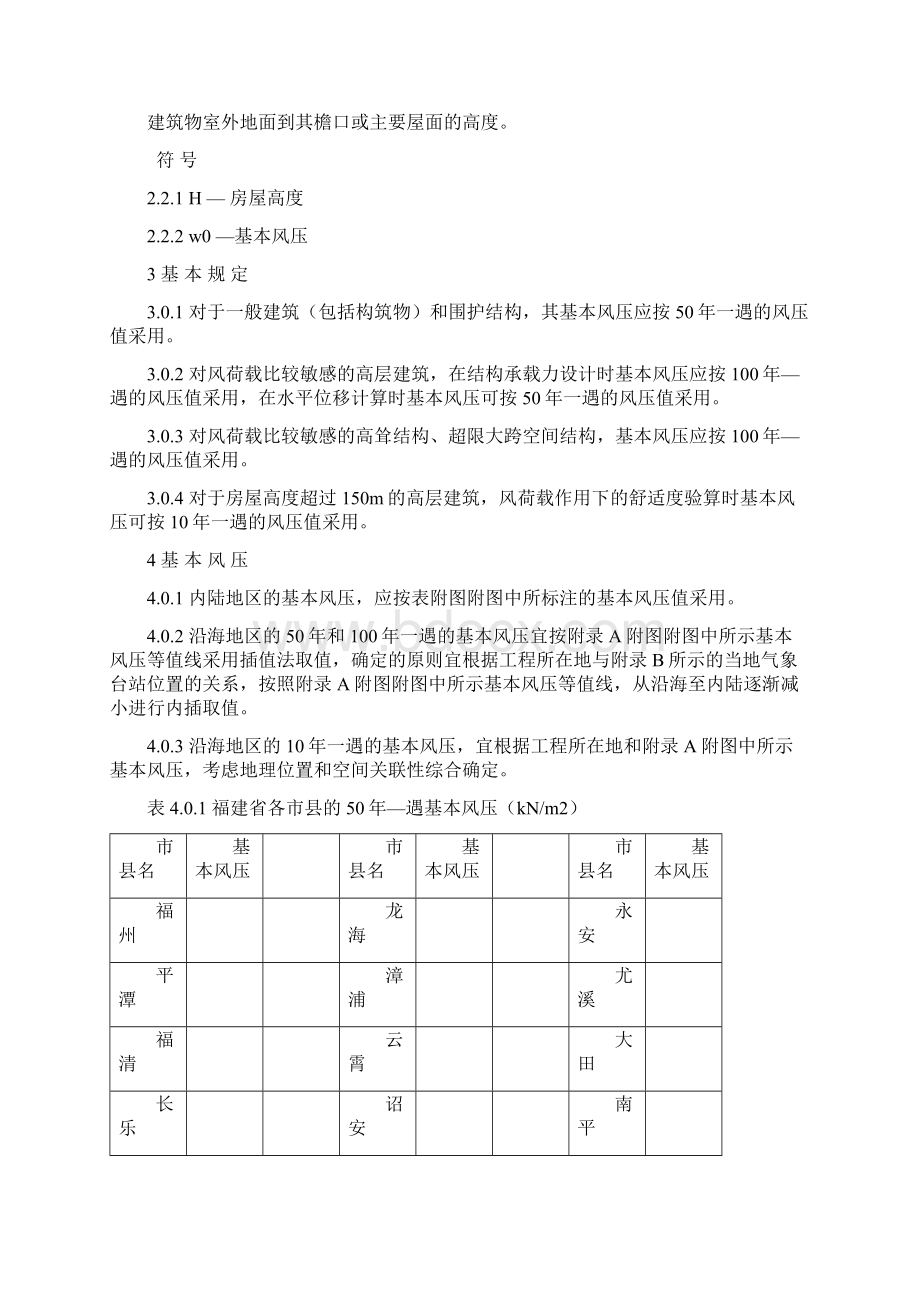 福建建筑结构基本风压规程Word文档格式.docx_第3页