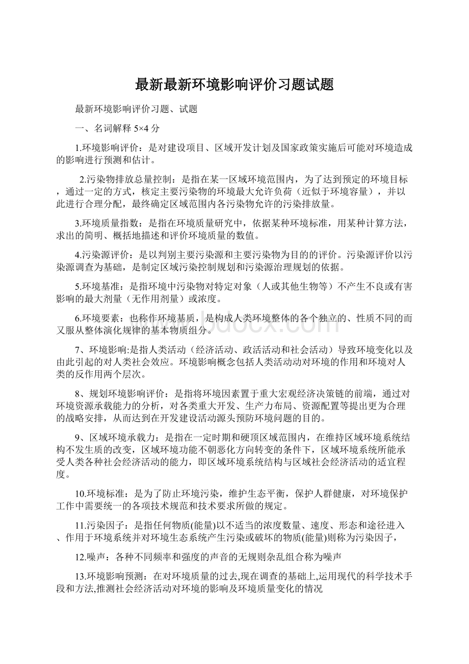 最新最新环境影响评价习题试题.docx