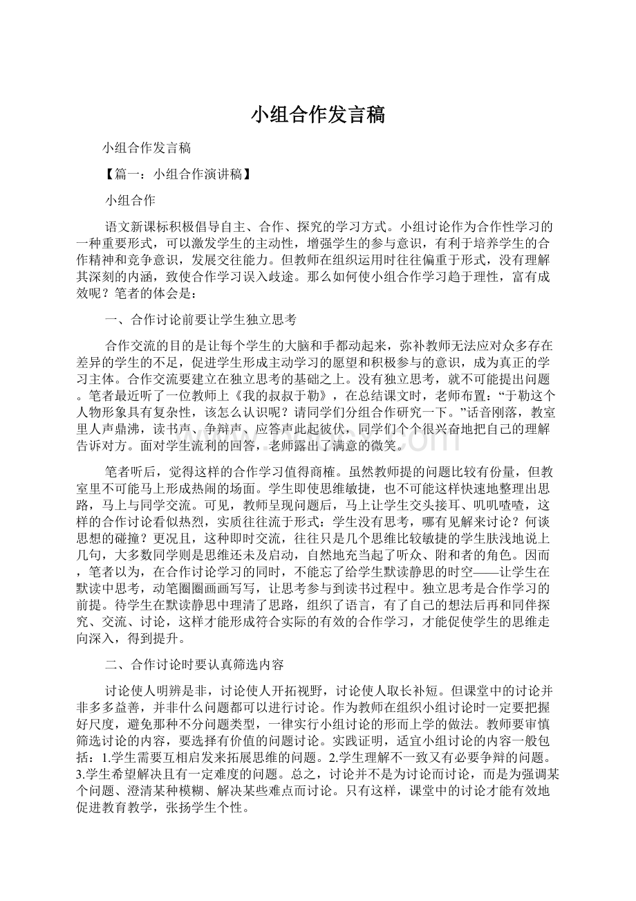 小组合作发言稿文档格式.docx