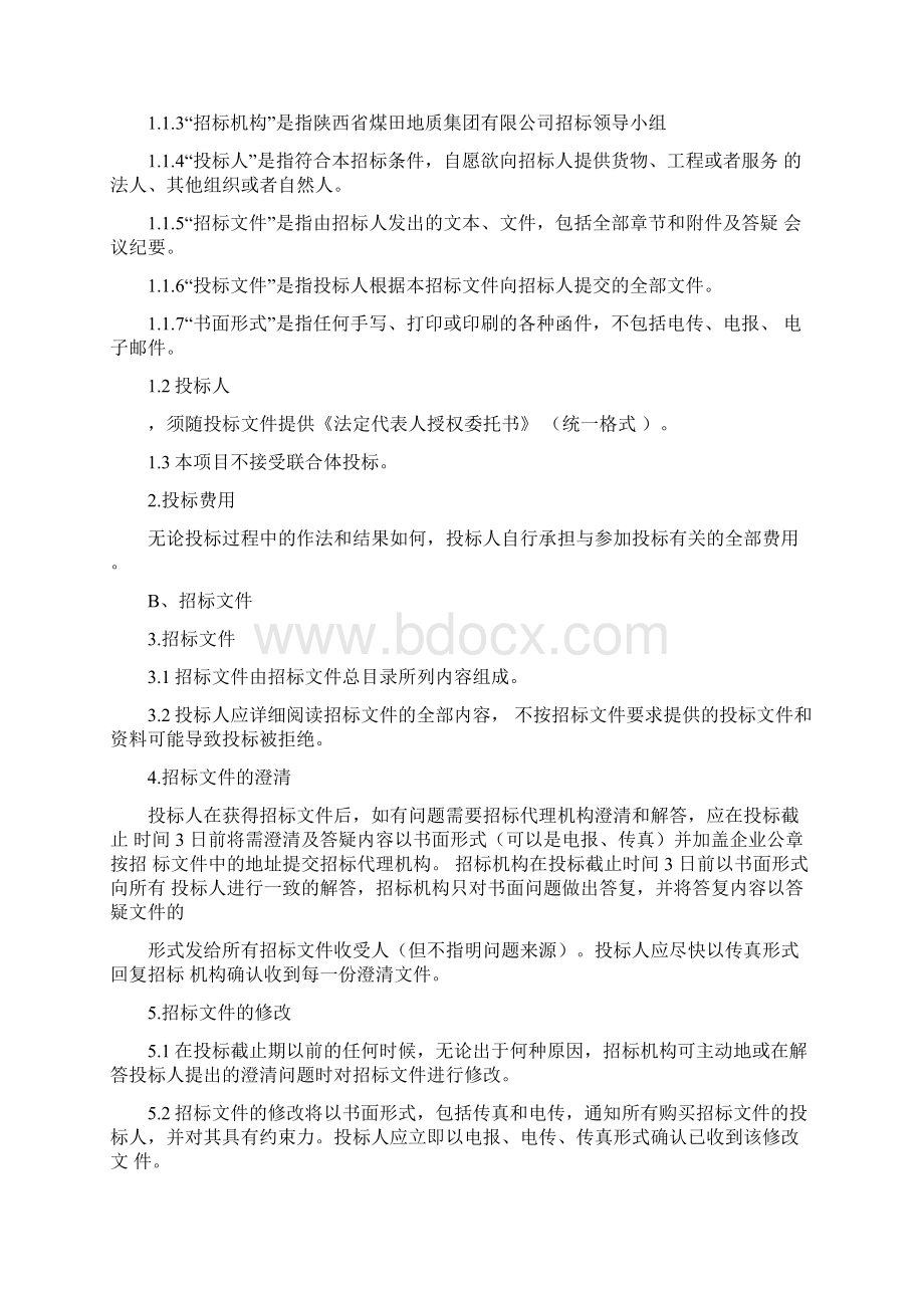 资产评估招标Word文档下载推荐.docx_第3页