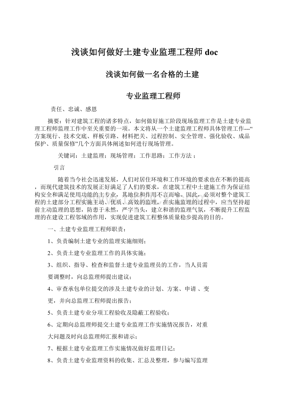 浅谈如何做好土建专业监理工程师doc.docx