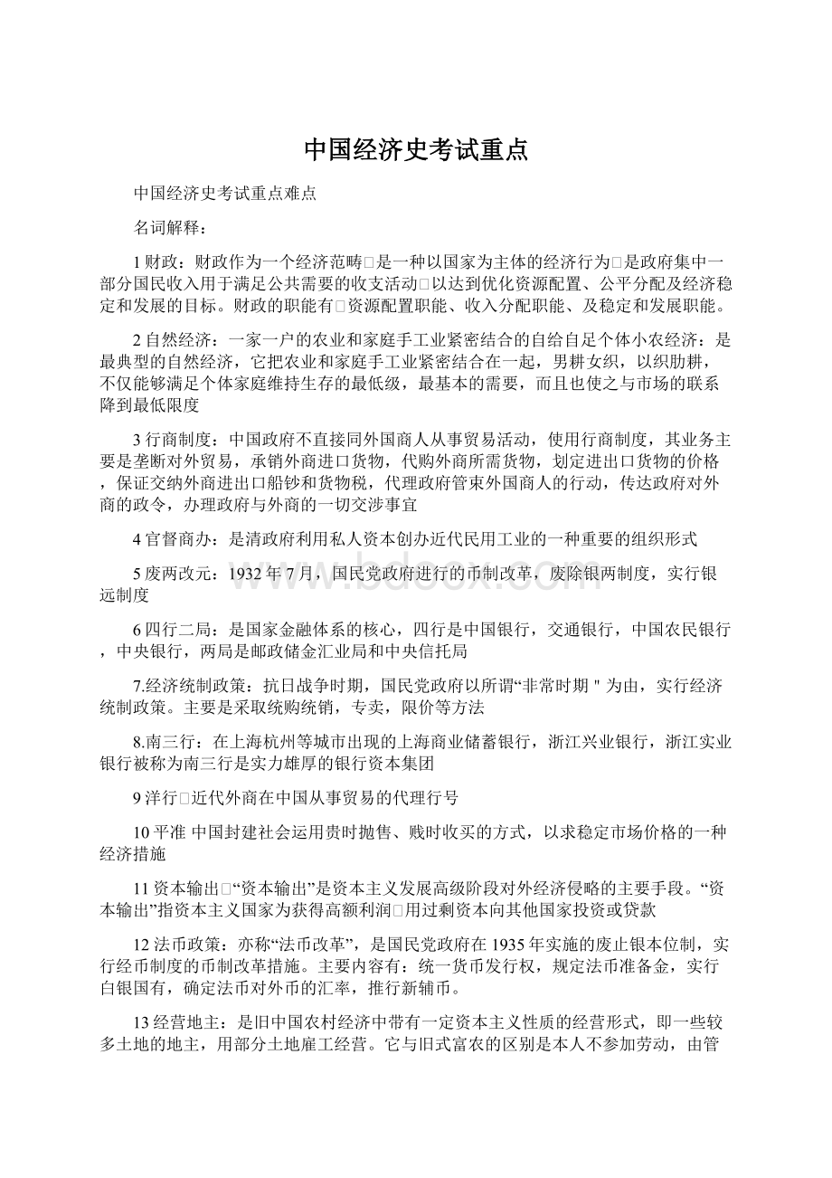 中国经济史考试重点.docx