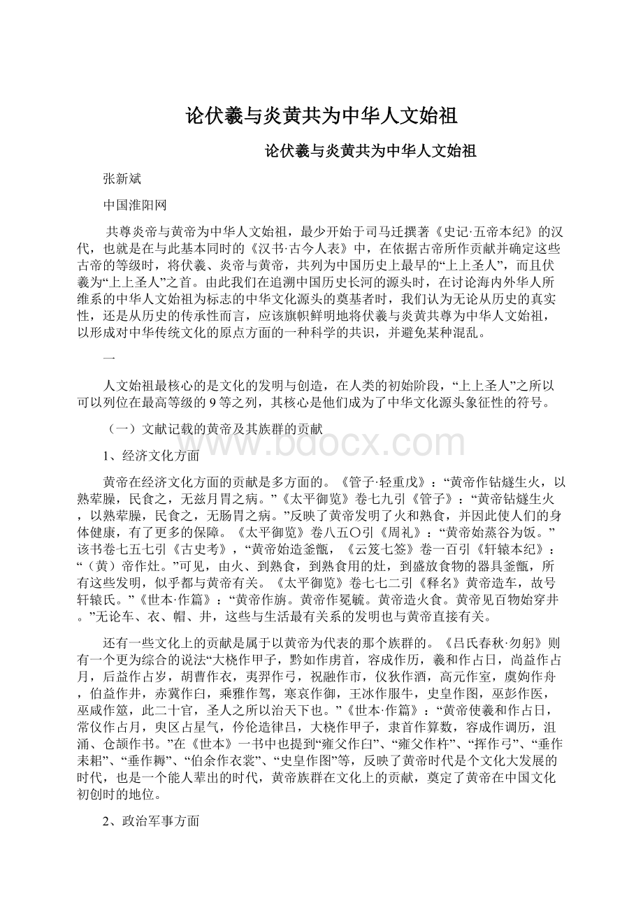 论伏羲与炎黄共为中华人文始祖Word文档格式.docx