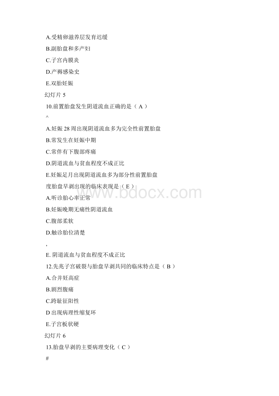 妇产科习题一胎膜早破胎盘早剥胎儿宫内窘迫.docx_第3页