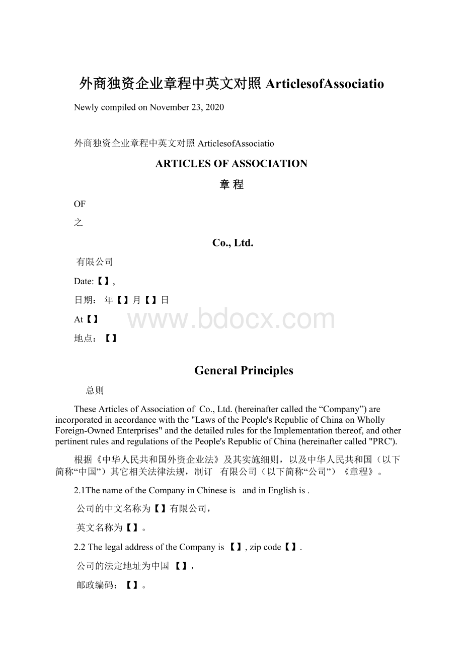 外商独资企业章程中英文对照ArticlesofAssociatioWord文档格式.docx_第1页