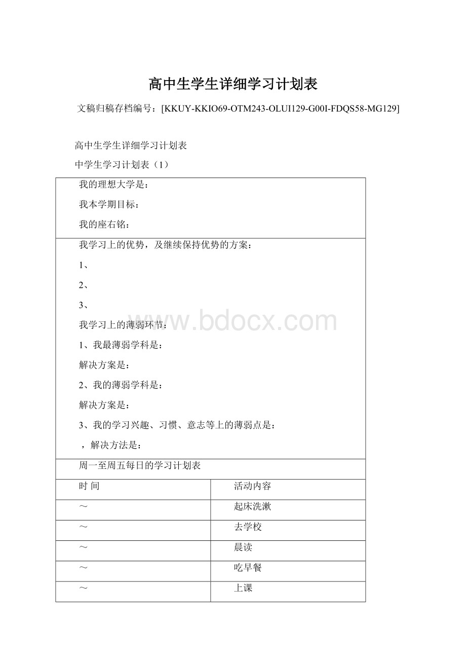 高中生学生详细学习计划表.docx