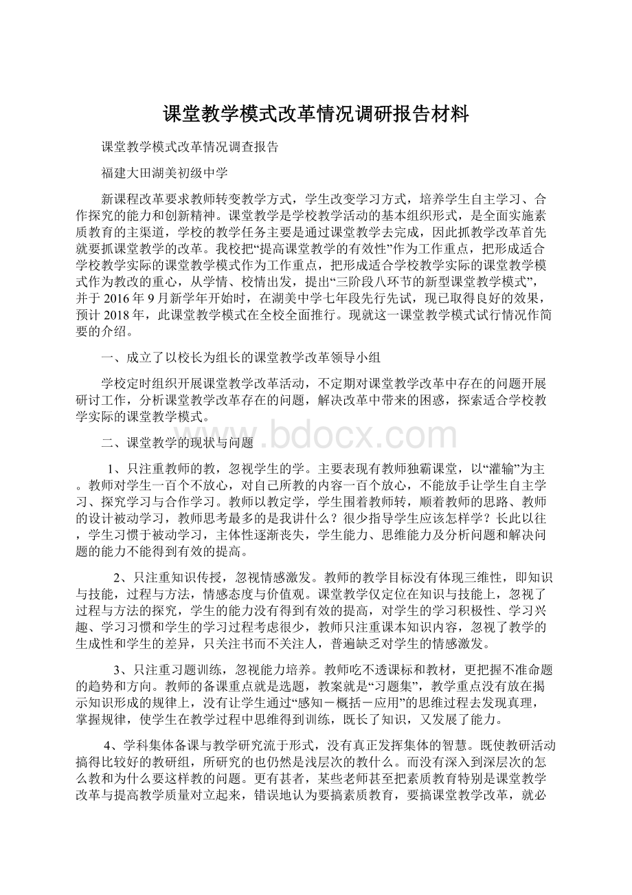 课堂教学模式改革情况调研报告材料.docx