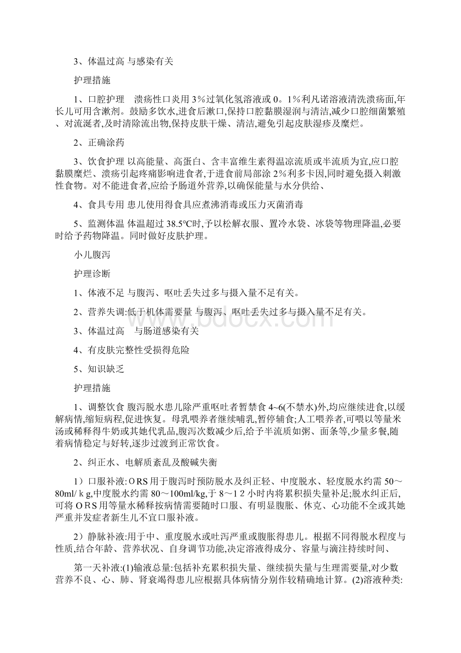 儿科常见疾病护理诊断和护理措施Word文档格式.docx_第2页