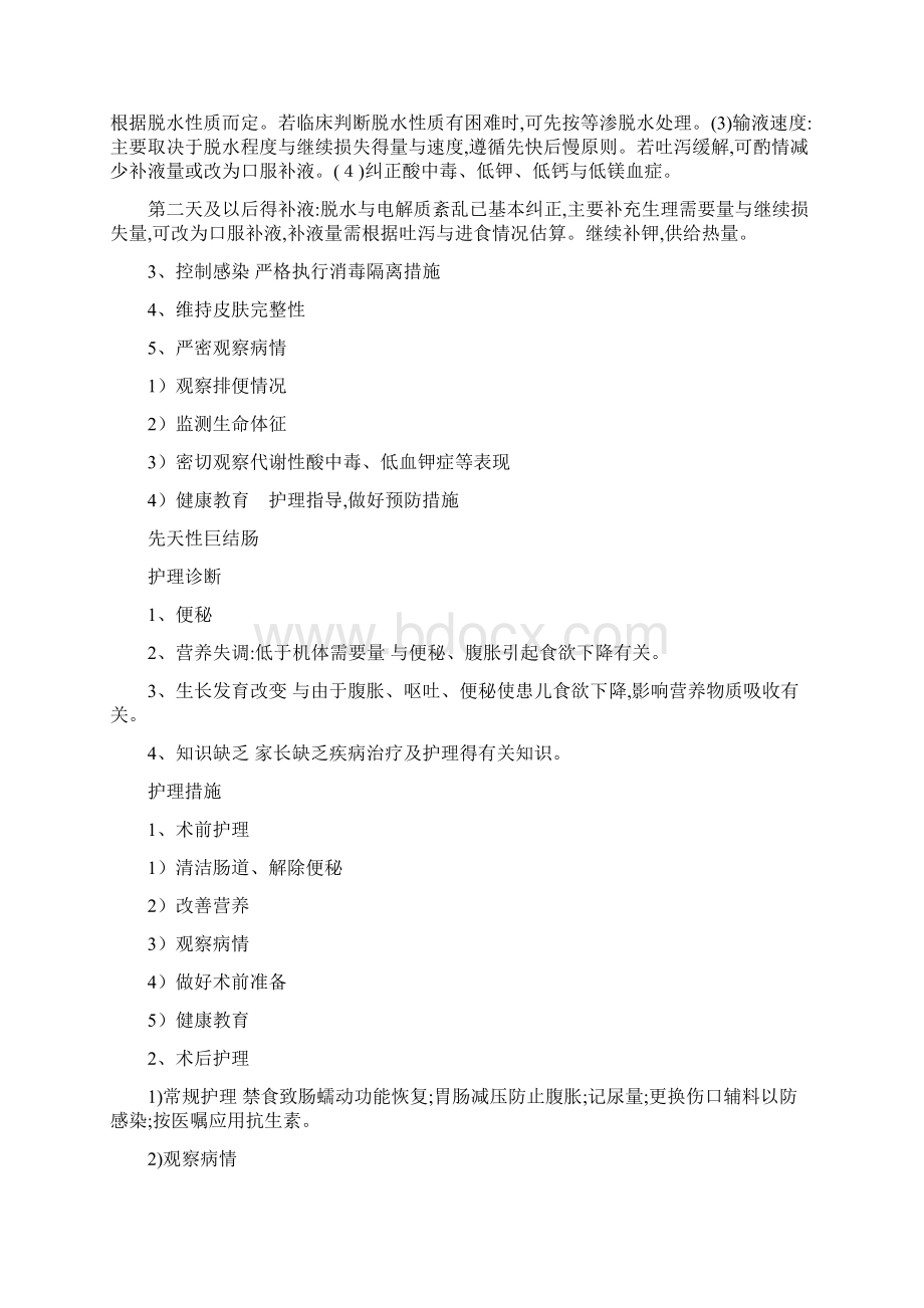 儿科常见疾病护理诊断和护理措施Word文档格式.docx_第3页