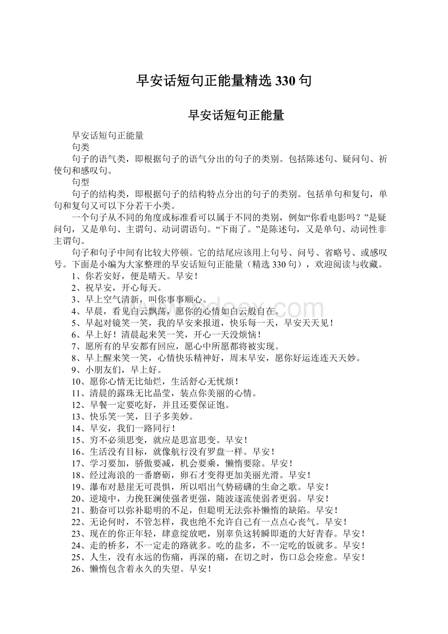 早安话短句正能量精选330句.docx_第1页