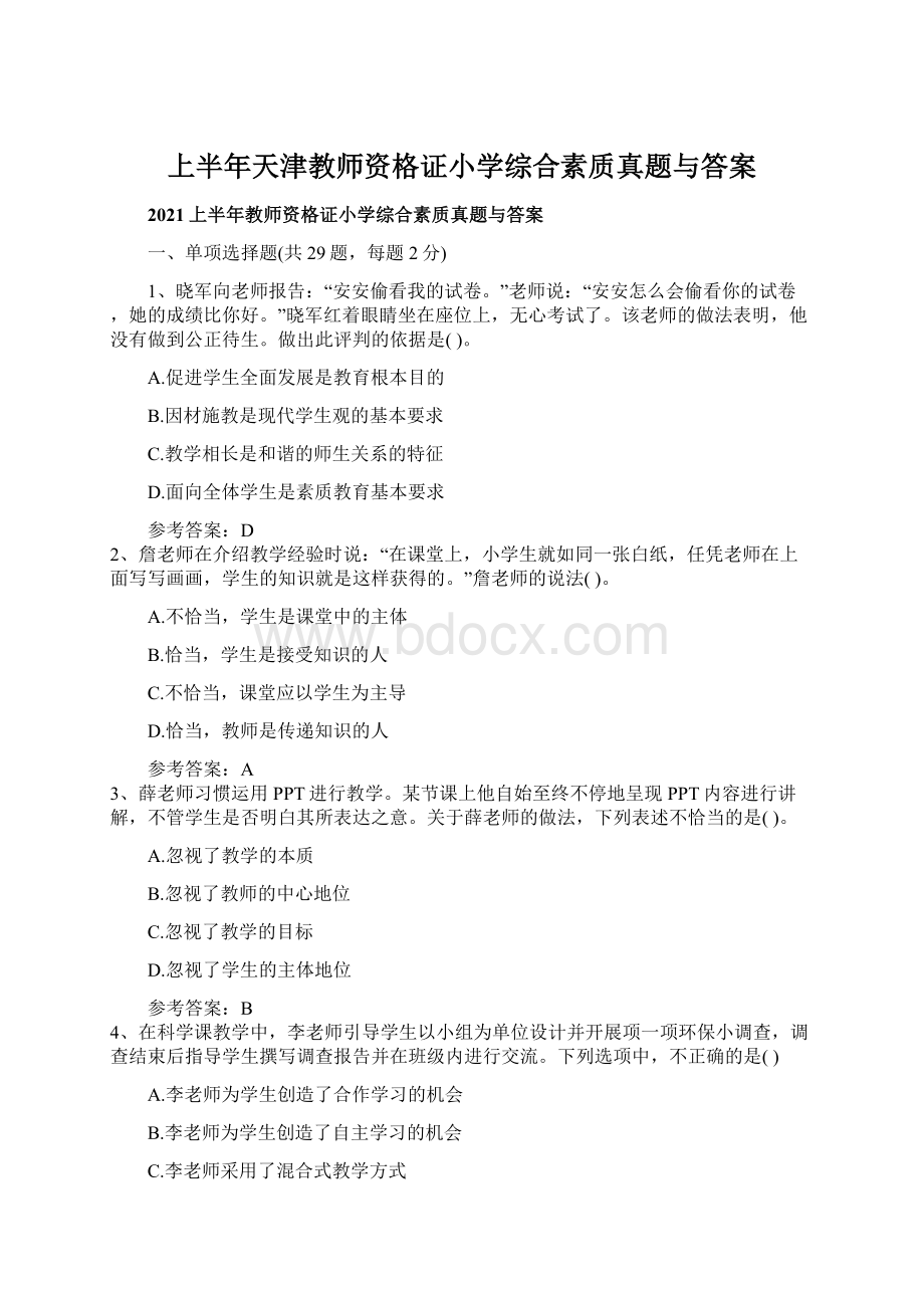 上半年天津教师资格证小学综合素质真题与答案Word格式.docx