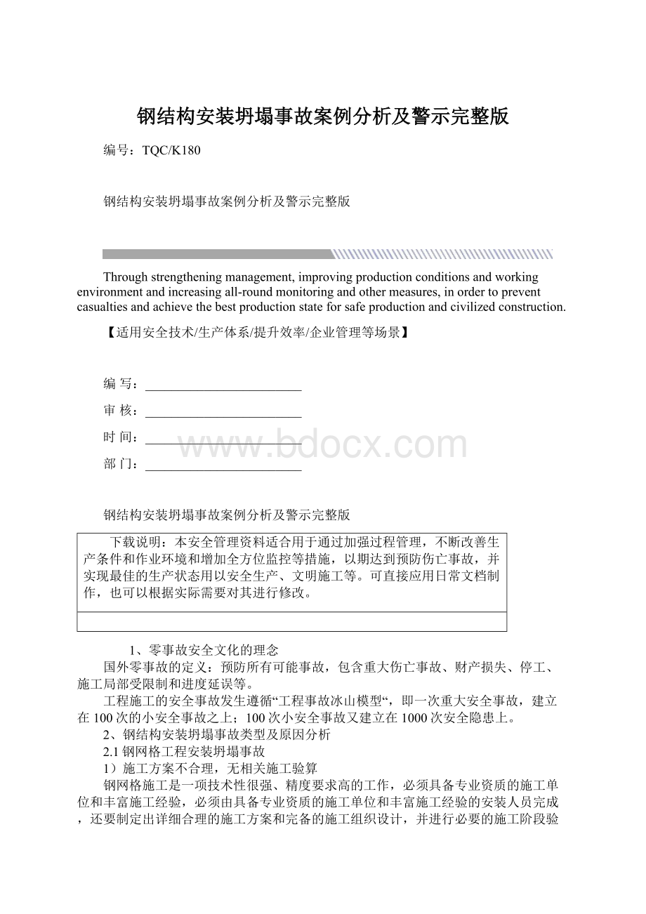 钢结构安装坍塌事故案例分析及警示完整版.docx