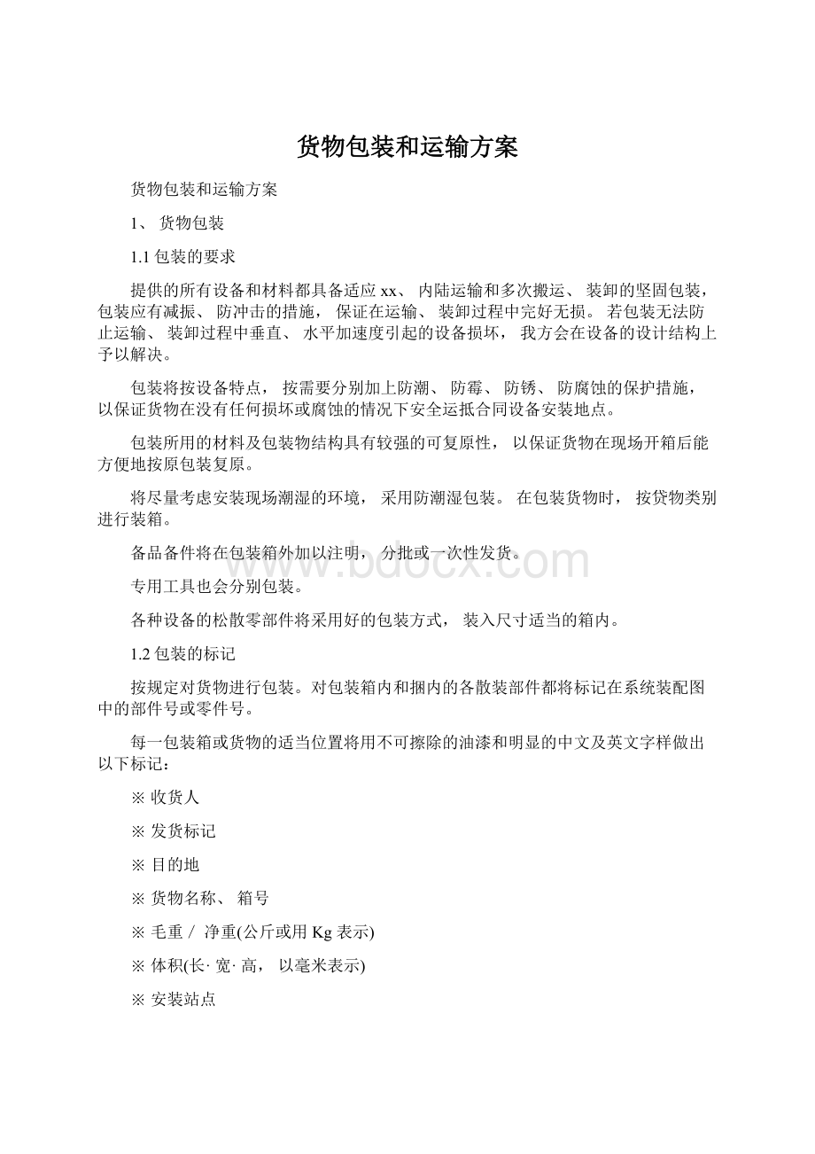 货物包装和运输方案Word格式.docx