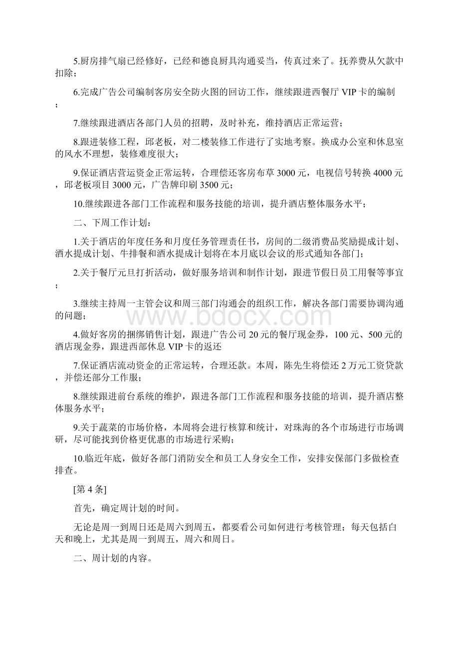 餐厅经理每周工作计划文档格式.docx_第3页