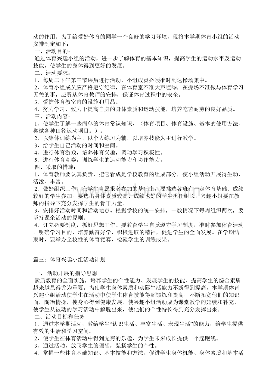 体育兴趣小组活动计划Word文件下载.docx_第2页