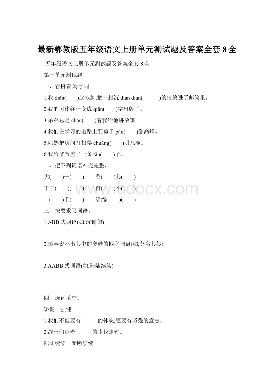 最新鄂教版五年级语文上册单元测试题及答案全套8全.docx