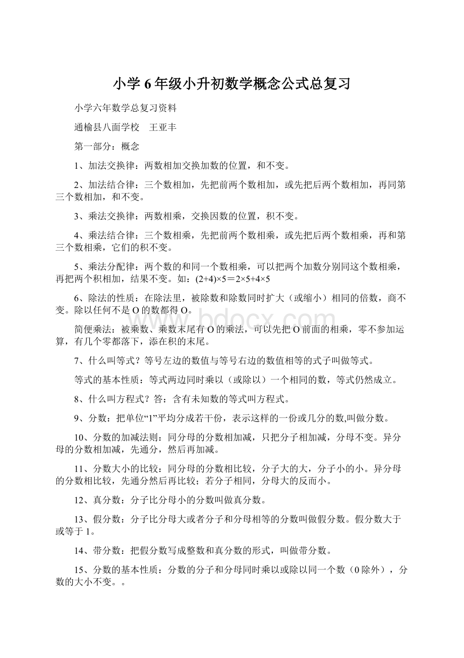 小学6年级小升初数学概念公式总复习Word文档下载推荐.docx