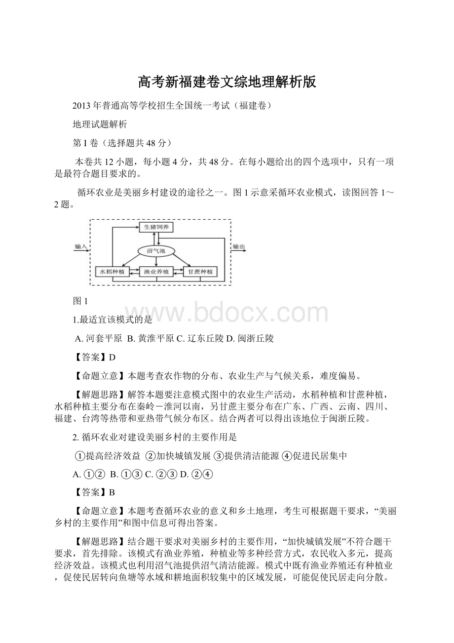 高考新福建卷文综地理解析版Word文件下载.docx