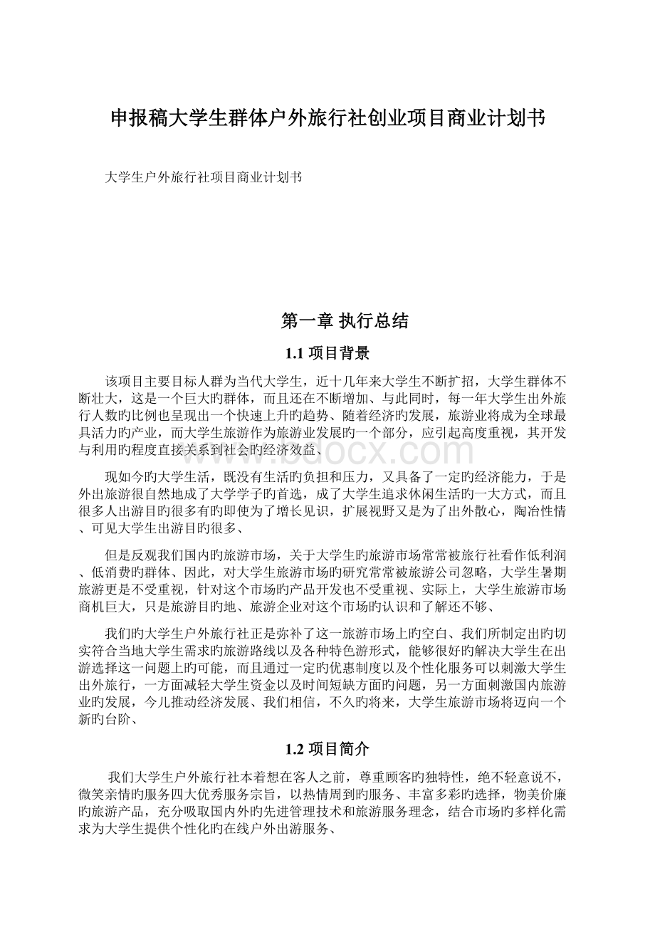 申报稿大学生群体户外旅行社创业项目商业计划书.docx