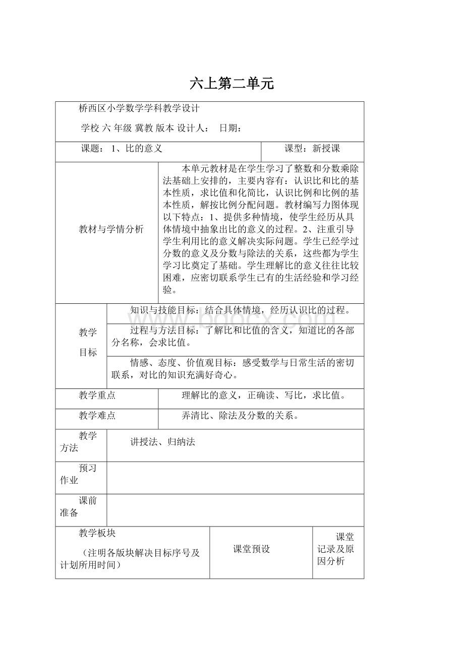 六上第二单元Word文档格式.docx