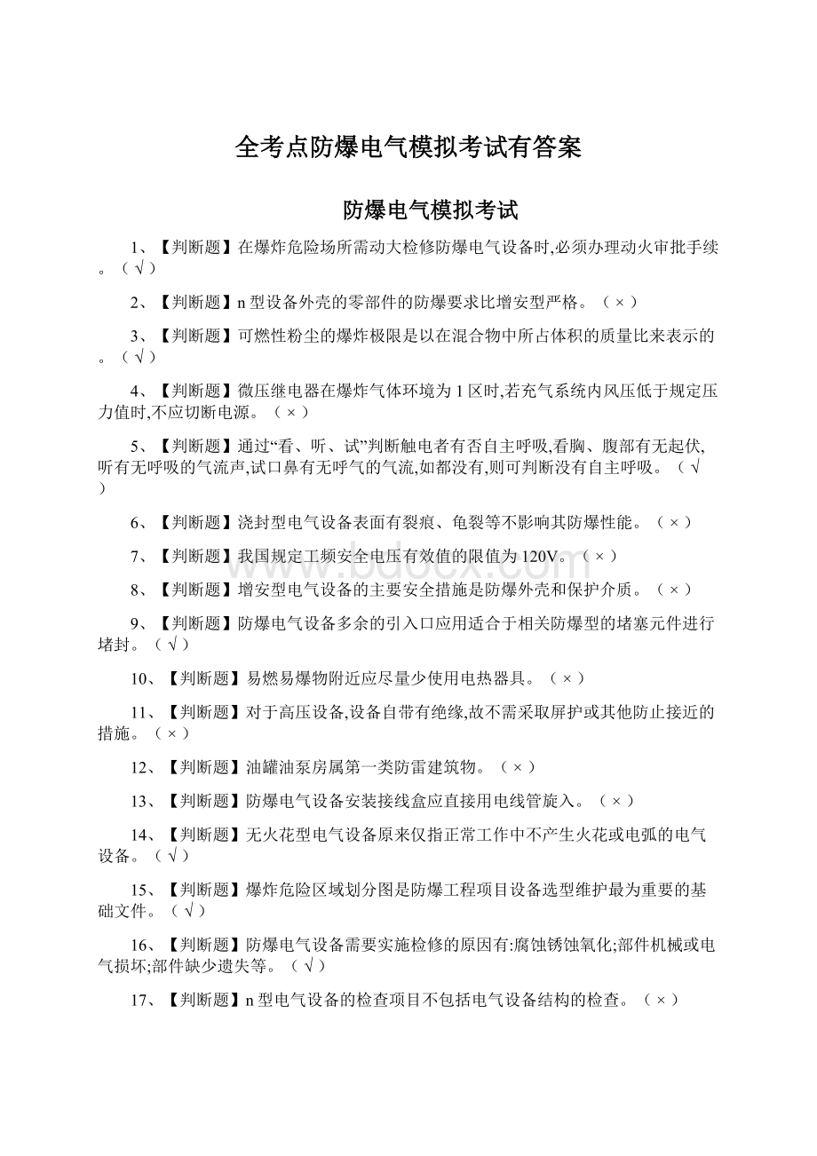 全考点防爆电气模拟考试有答案.docx