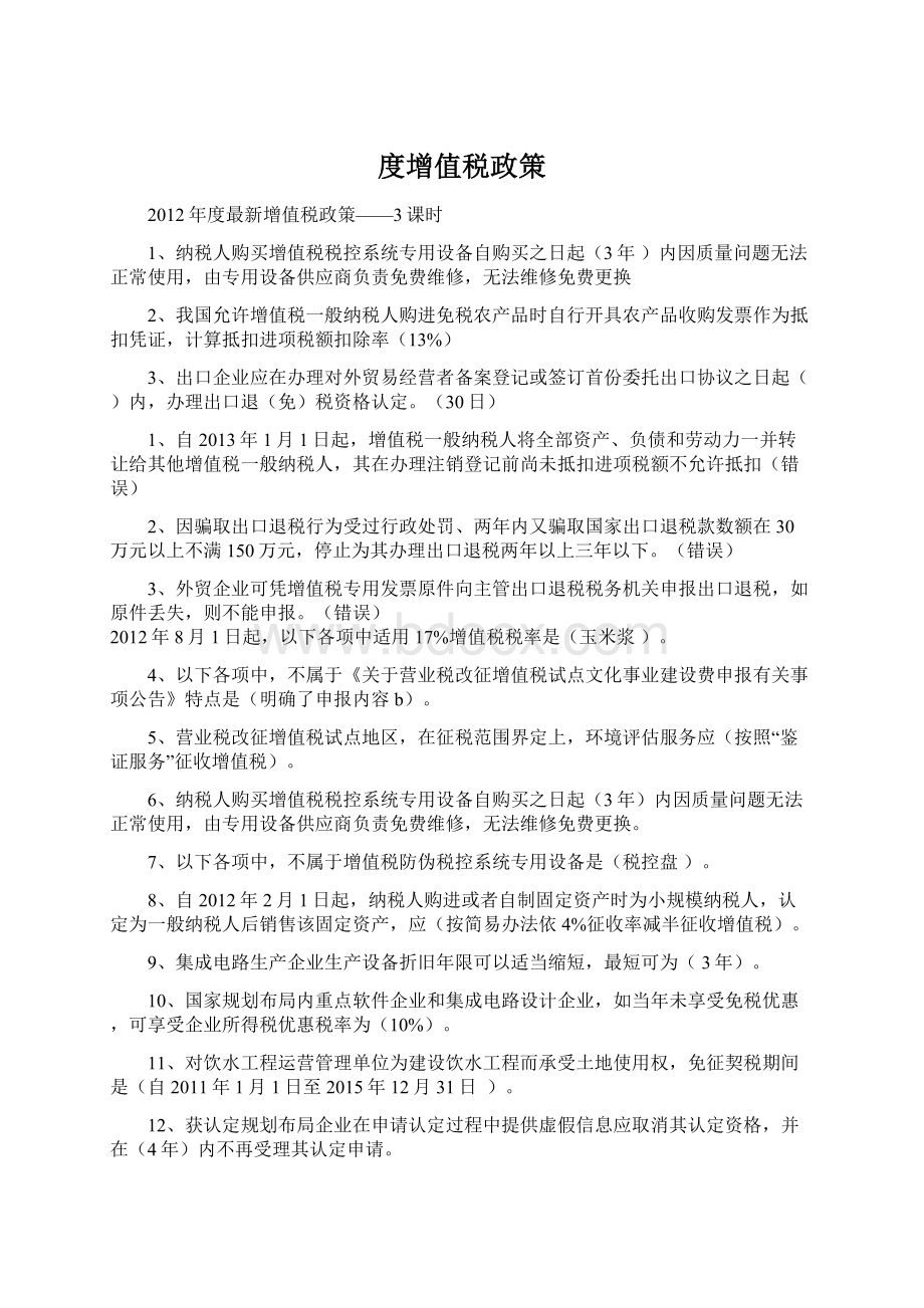 度增值税政策Word文档格式.docx